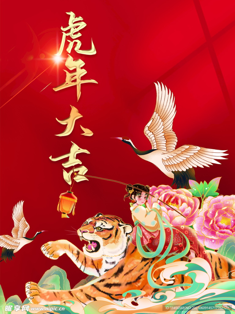 虎年大吉