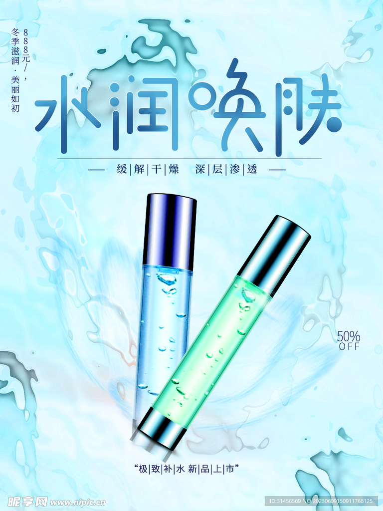 補水護膚品