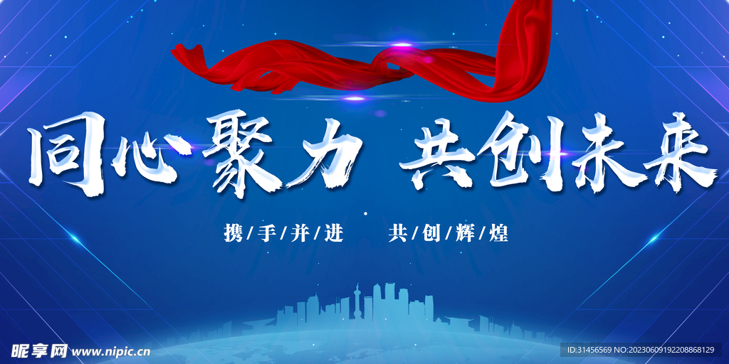 同心聚力共創(chuàng)未來