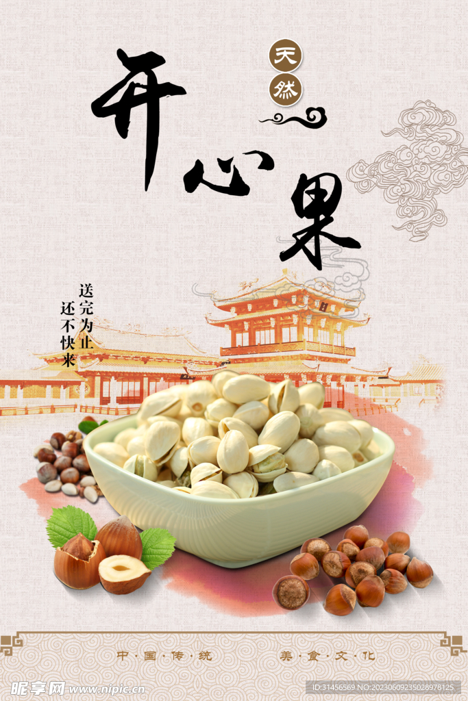 開心果