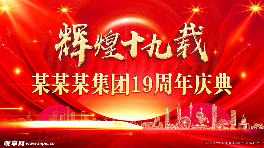 輝煌十九載