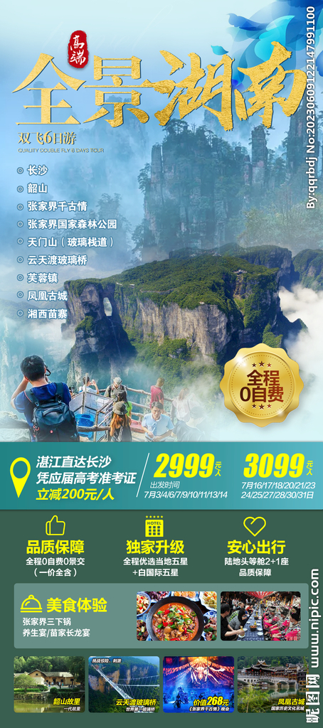 湖南旅游海报设计微信图