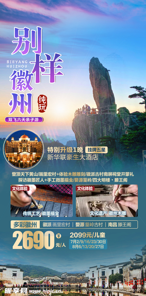 安徽旅游海报微信图
