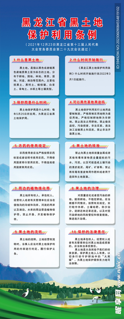 土地保護法 