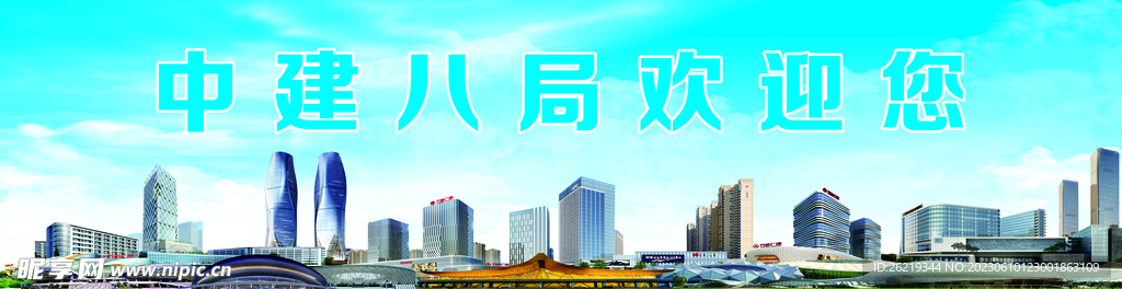 中建八局歡迎您