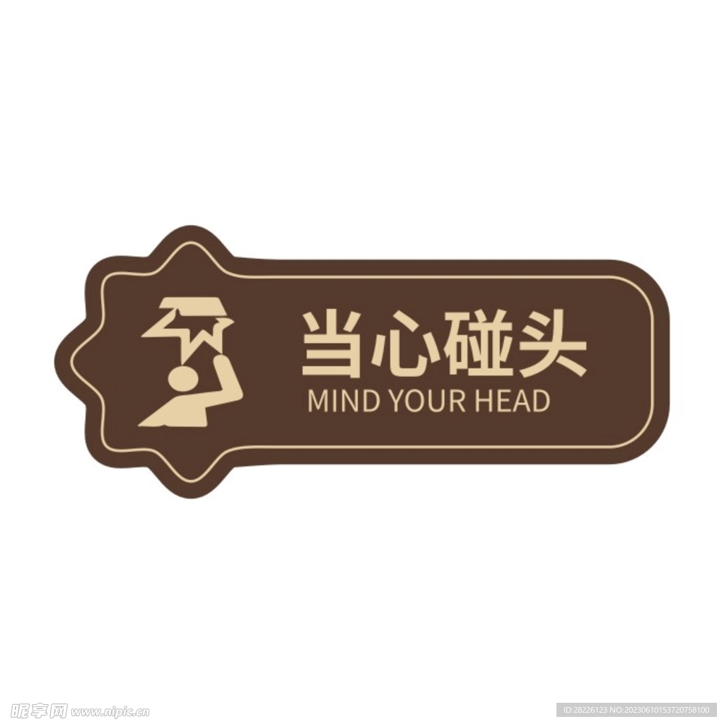 當(dāng)心碰頭