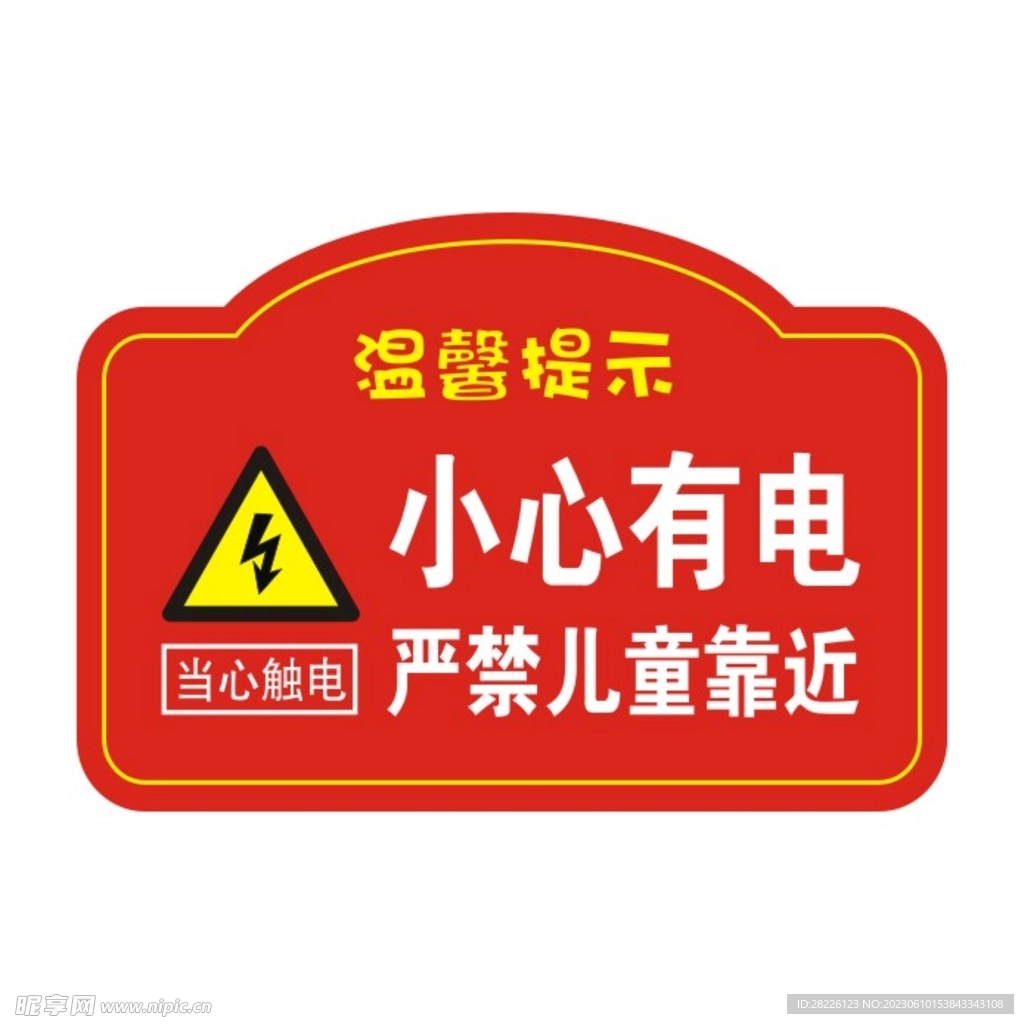 小心有電