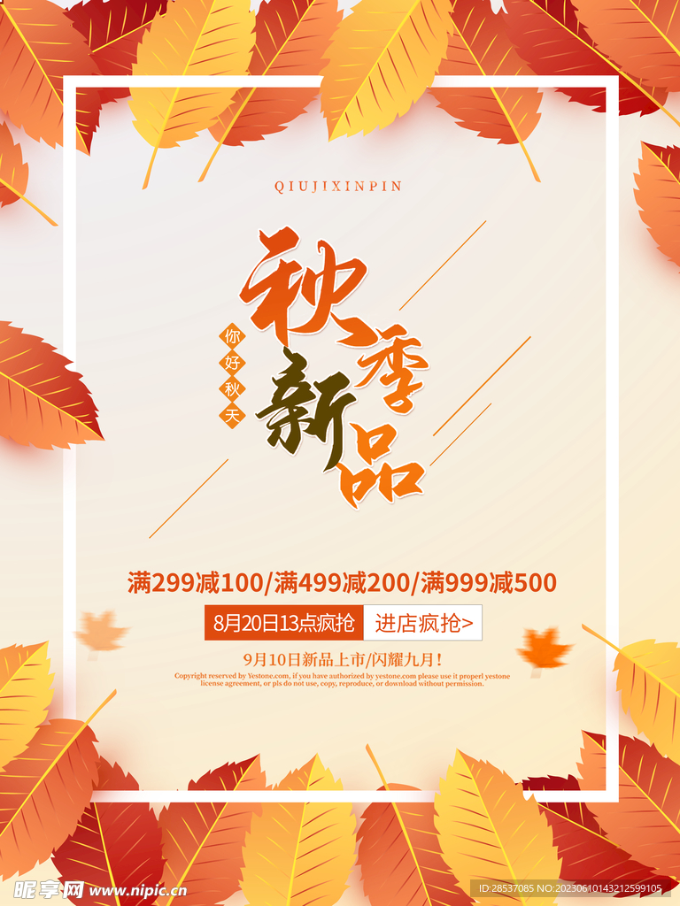 秋季新品宣傳海報