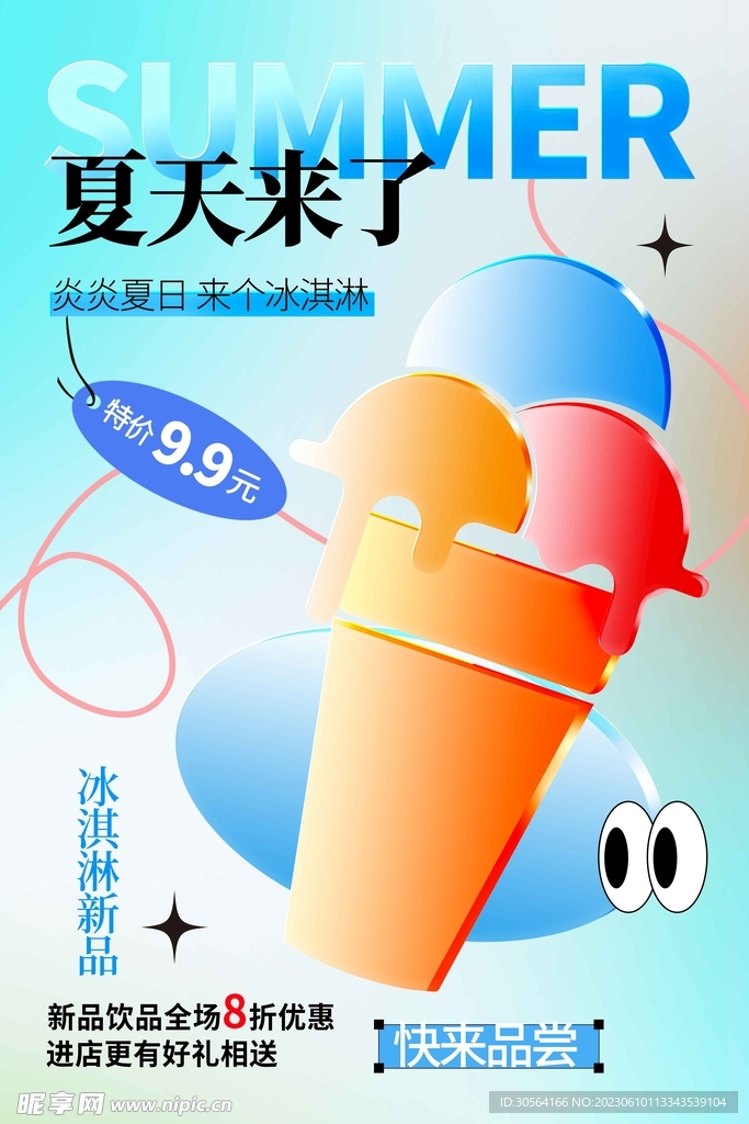 夏天來了