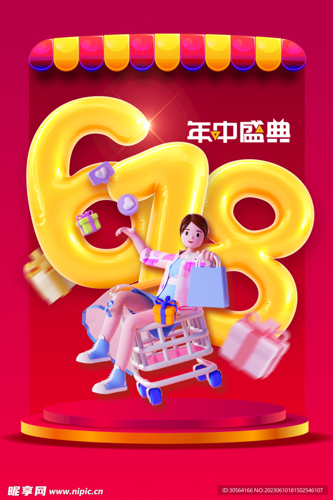 618年中盛典