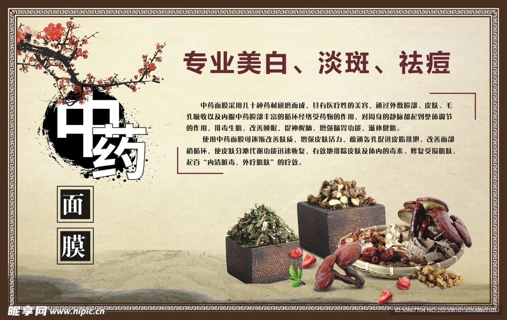 中藥面膜