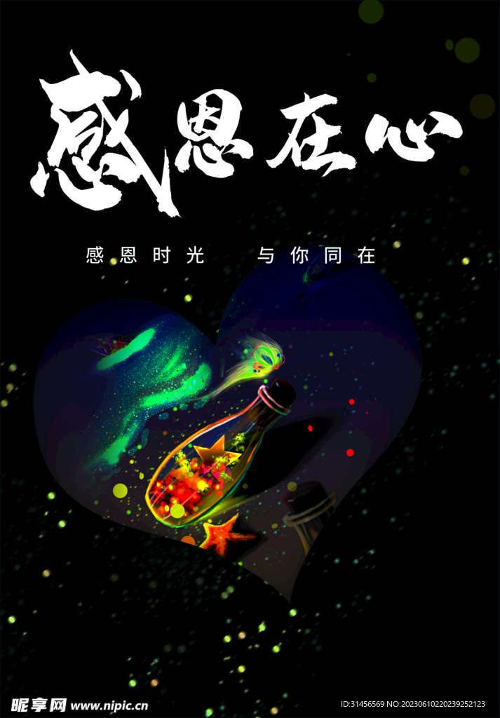 感恩在心