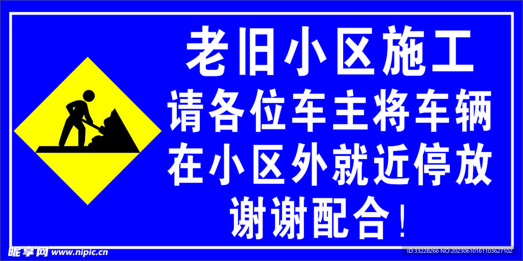 老舊小區施工警示牌