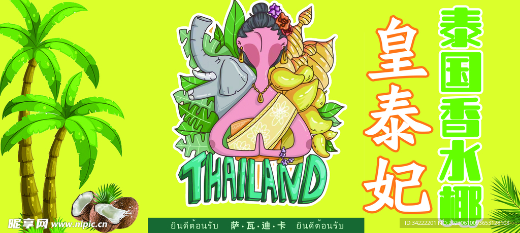 泰國香水椰