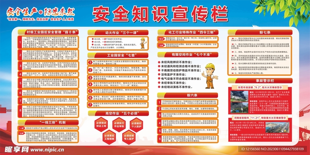 安全知識宣傳欄