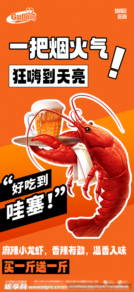 夏季小龙虾创意海报