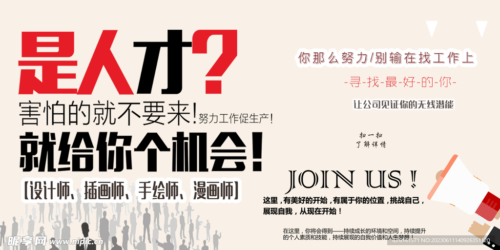 是人才？就給你個機會