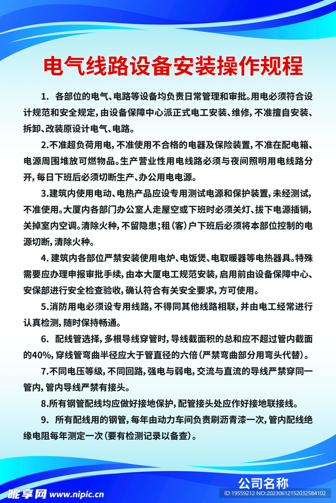 電氣線路設備安裝操作規程