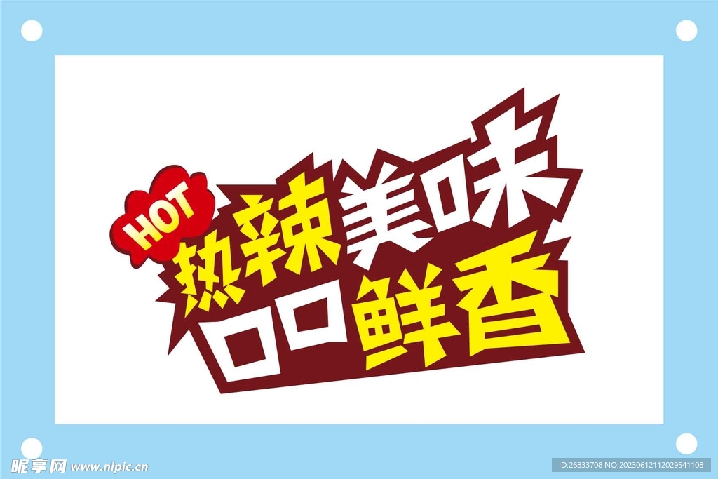 熱辣美味口口鮮香藝術字設計素材