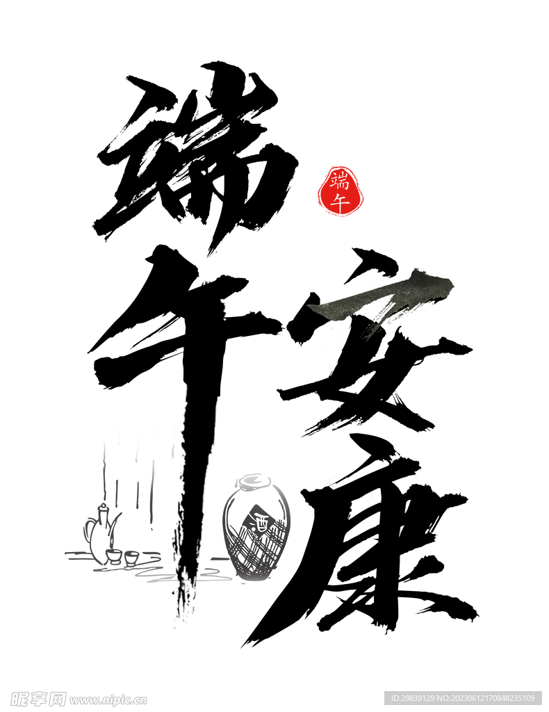  端午安康