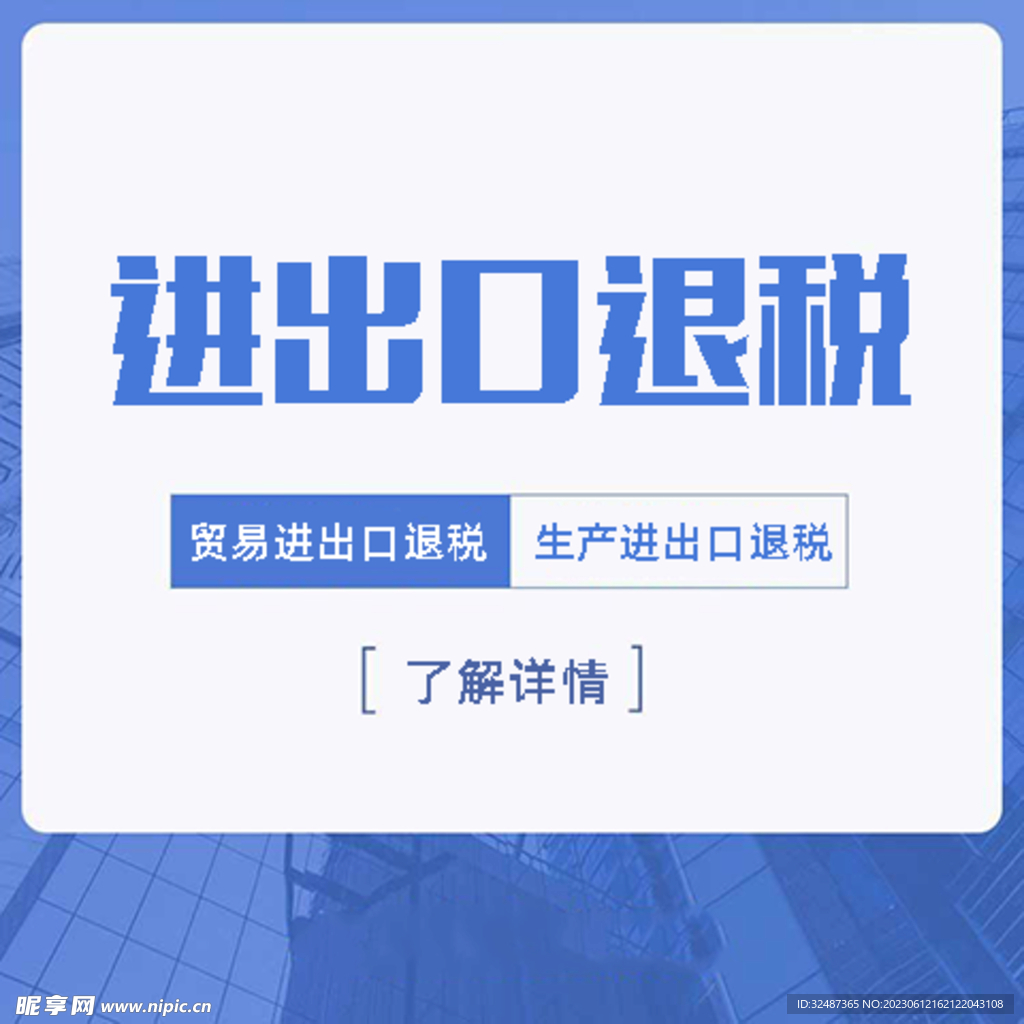進出口退稅