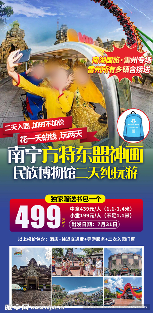 广西方特旅游海报