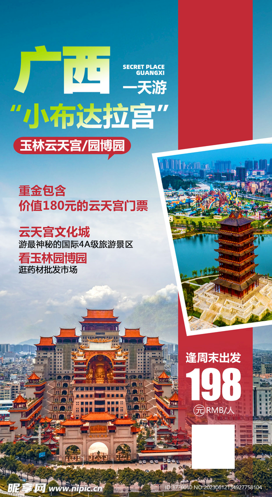 广西玉林云天宫旅游海报设计图