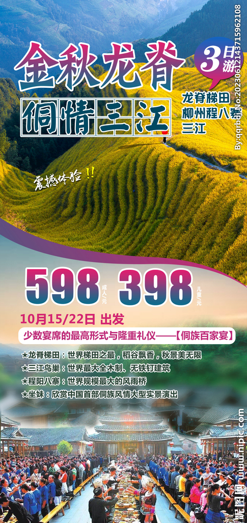 广西桂林金秋龙脊旅游海报微信图