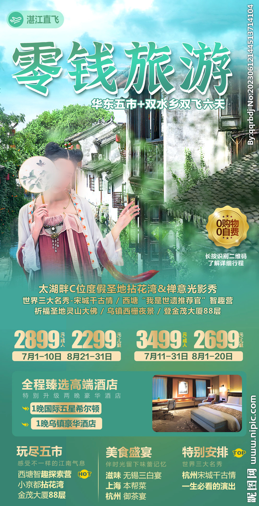 江南华东旅游海报设计微信图