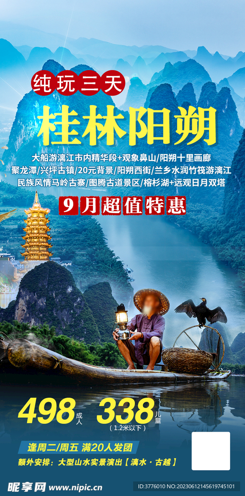 广西桂林旅游 海报宣传图微信图