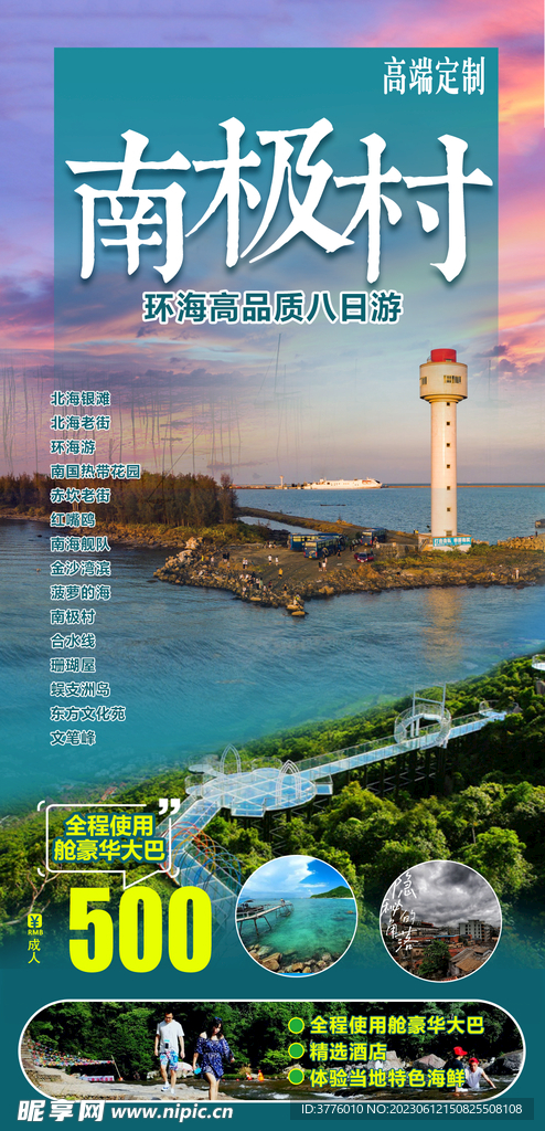 湛江南极村旅游海报微信设计图片