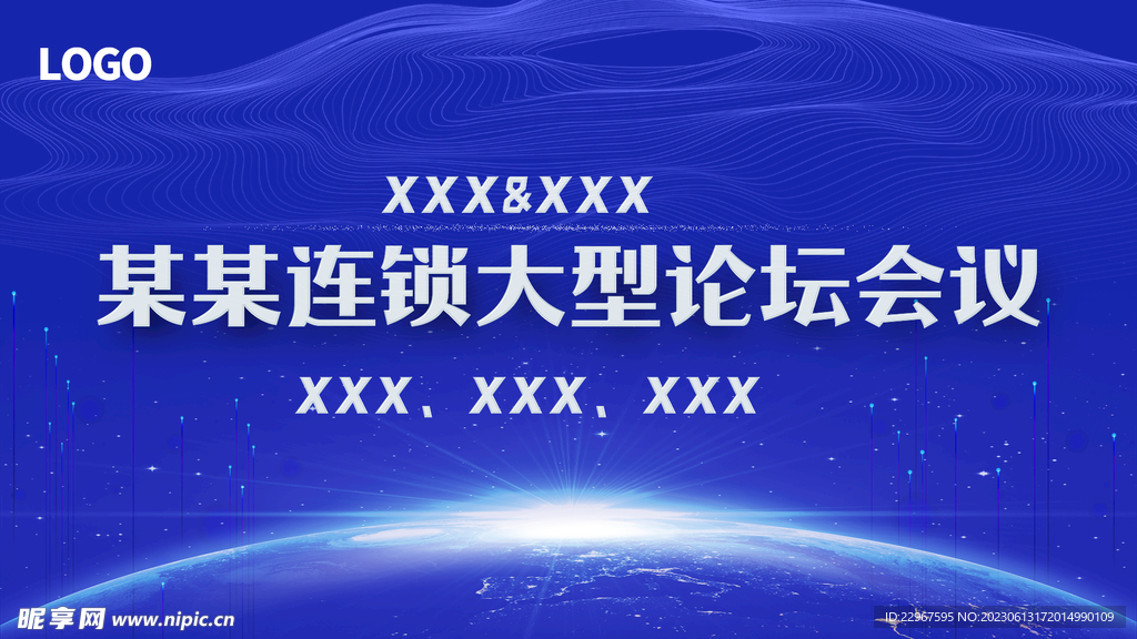 論壇會(huì)議