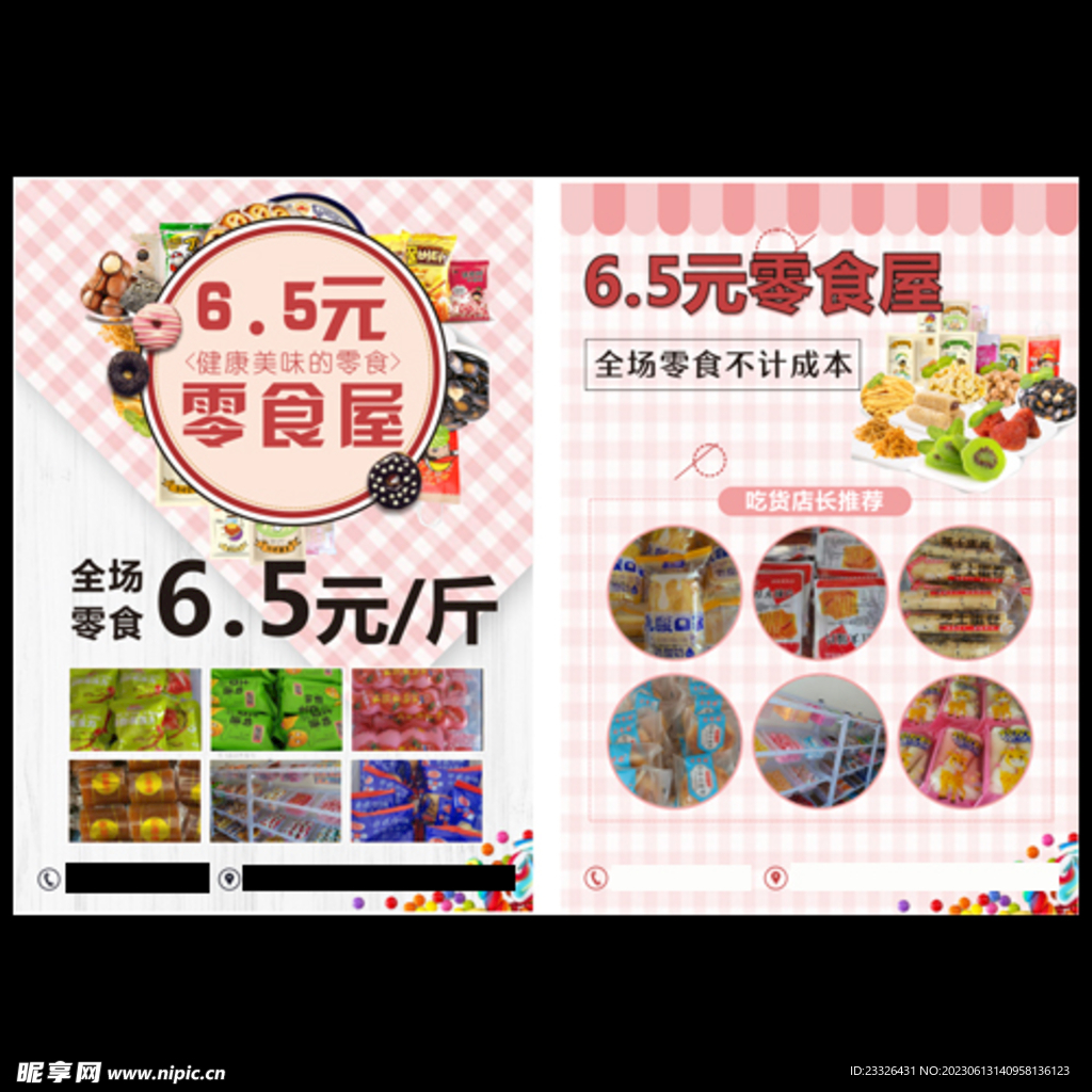 零食店彩頁