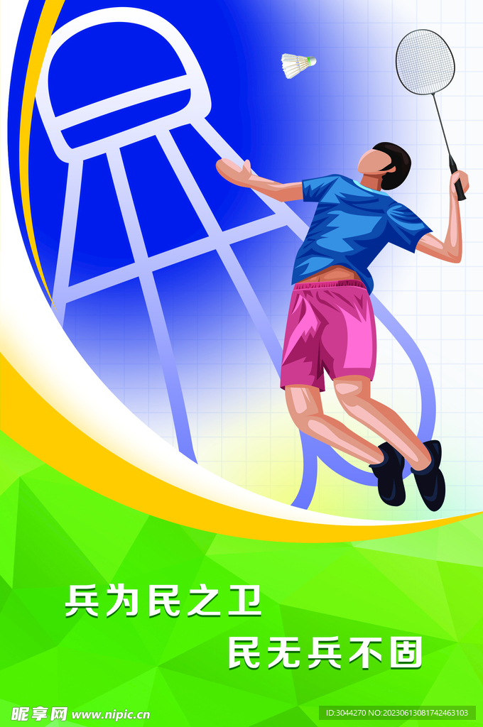 羽毛球海報 文化墻