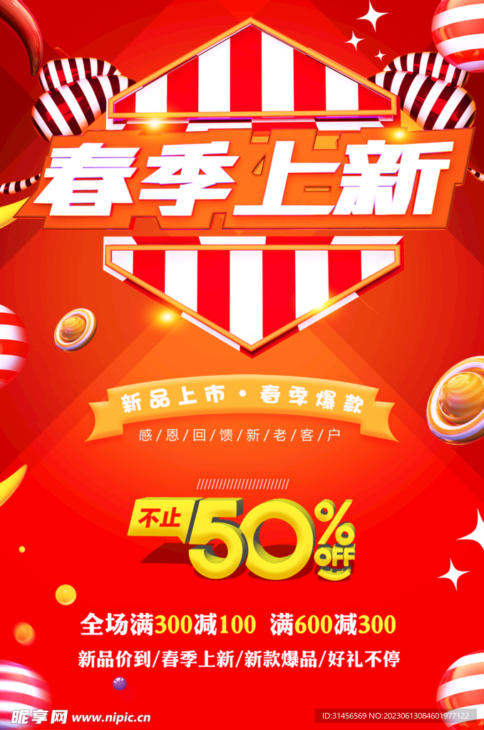 春季上新