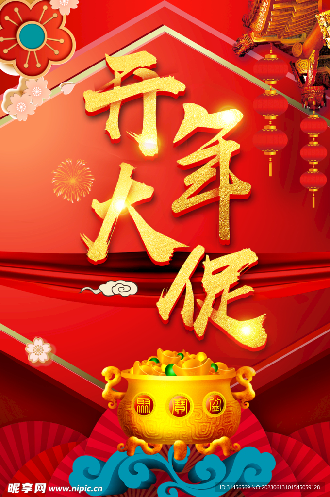 開年大促銷