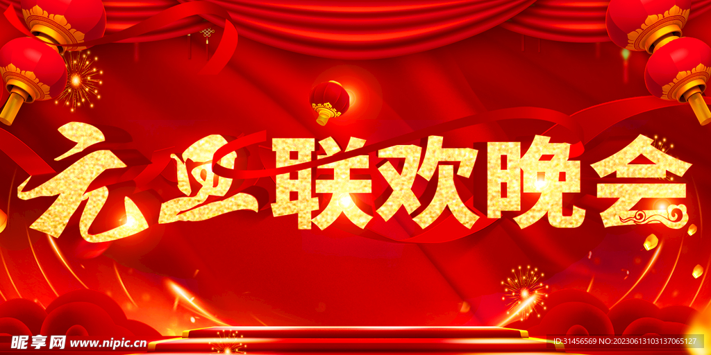元旦聯歡晚會