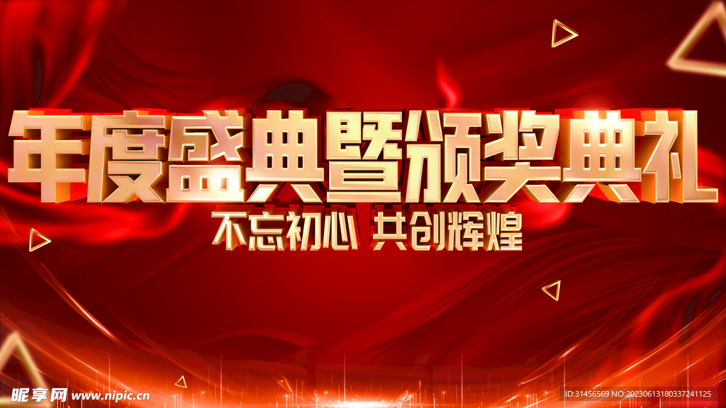 年度盛典頒獎典禮