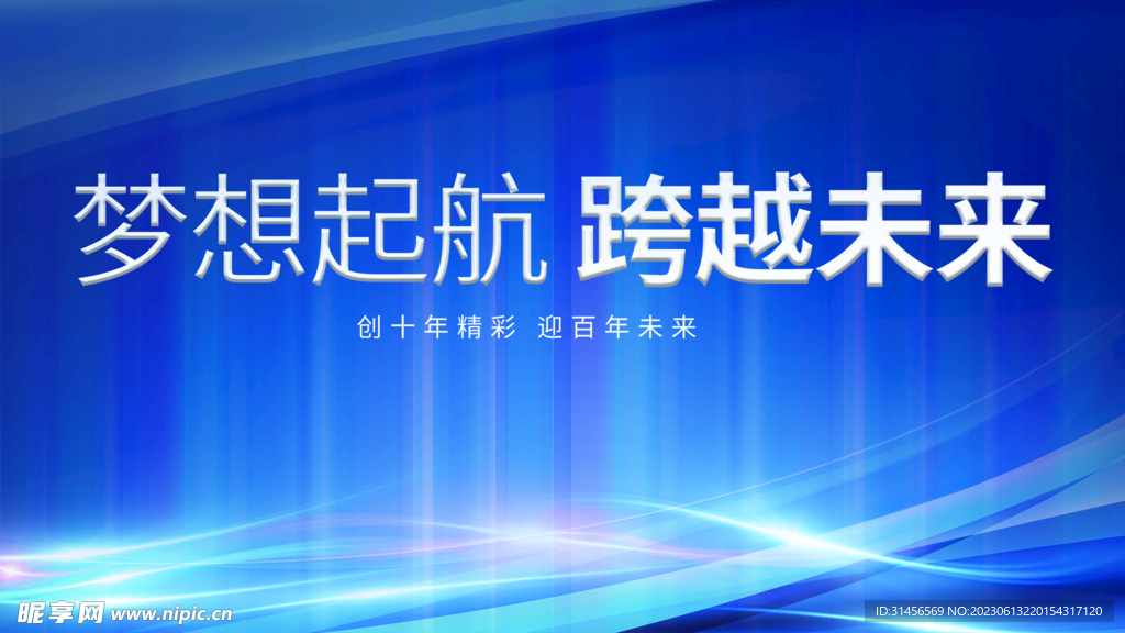 夢想起航跨越未來