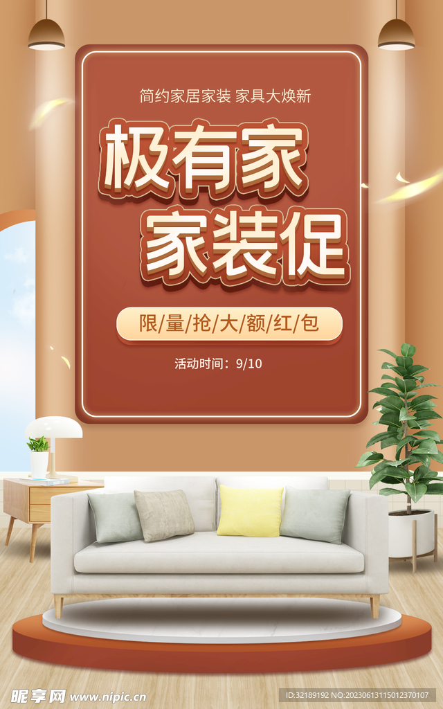 家裝促銷海報