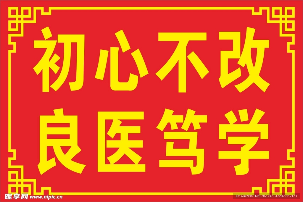 初心不改良醫(yī)篤學