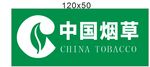 中國(guó)煙草
