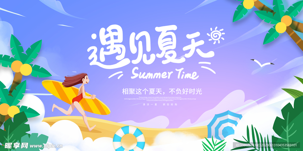 遇見夏天