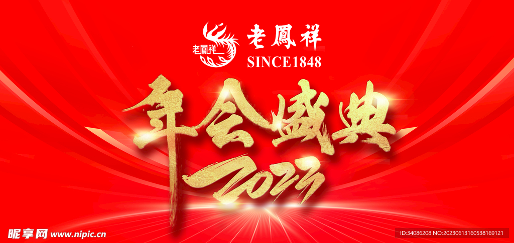 年會盛典 老鳳祥 2023
