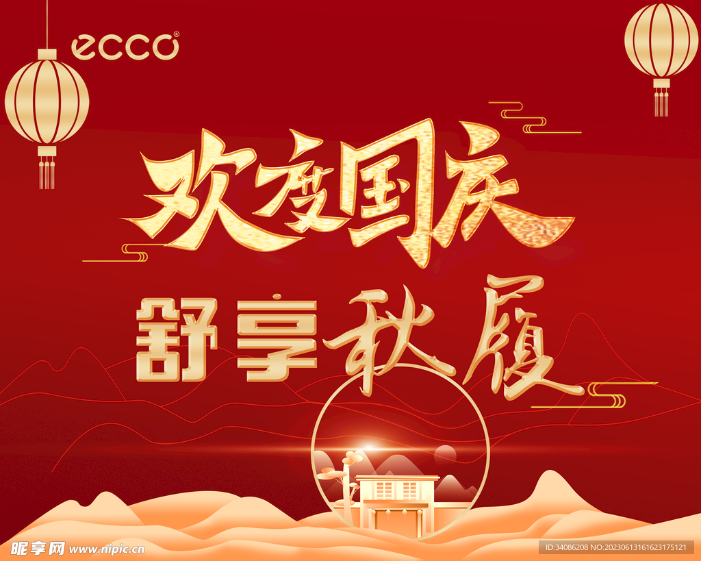 歡度國慶 舒享秋履