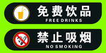 免费饮品  禁止吸烟