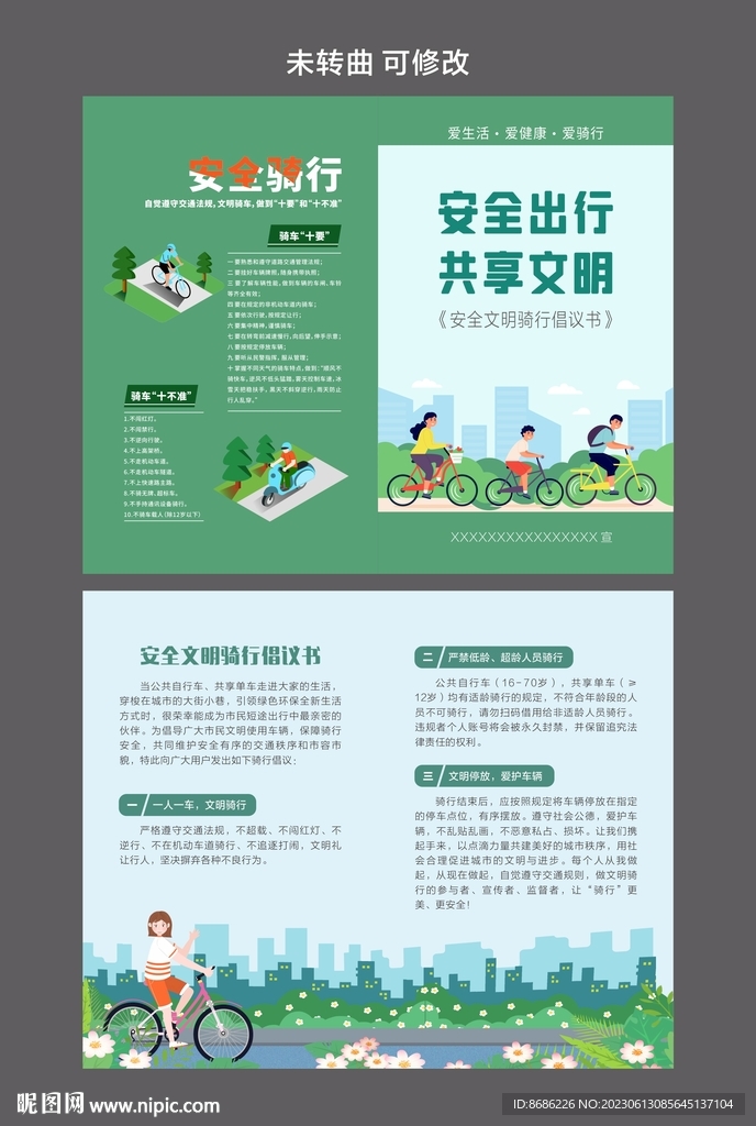 安全騎行 共享文明