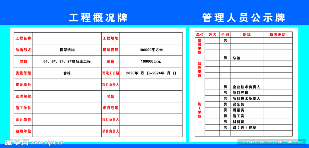 工程概况图 管理人员公示牌