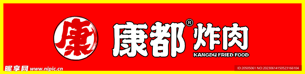 康都炸肉