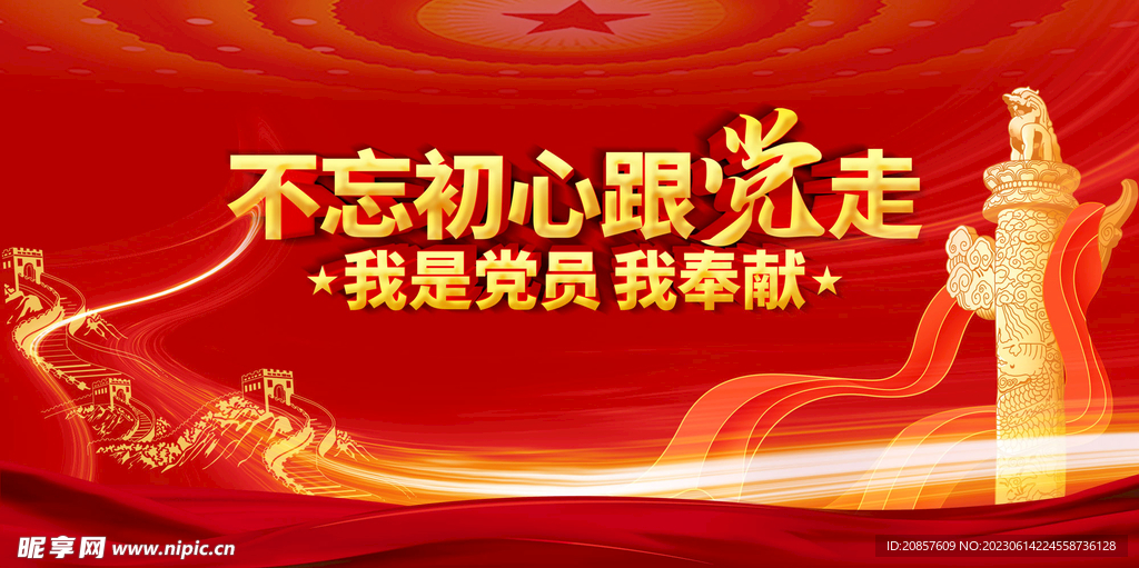 不忘初心跟黨走